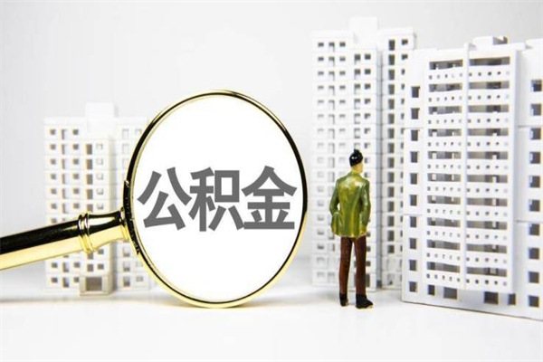 孝昌离职后能立刻取公积金吗（离职可以立马提取公积金吗）