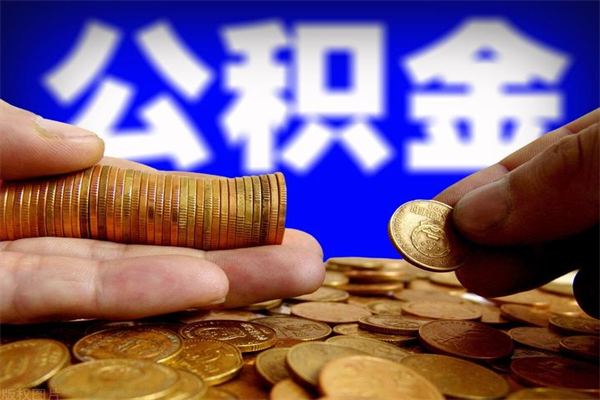 孝昌名下有房如何提取公积金（名下有房提取公积金的流程）