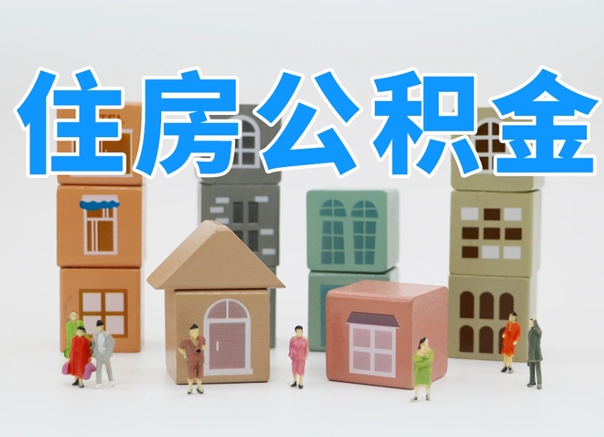 孝昌长沙住房公积金怎么取出来（长沙住房公积金如何取出）